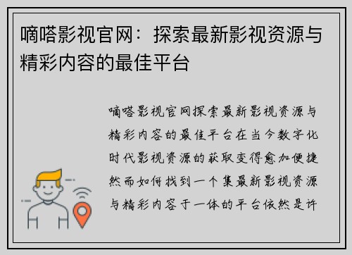 嘀嗒影视官网：探索最新影视资源与精彩内容的最佳平台