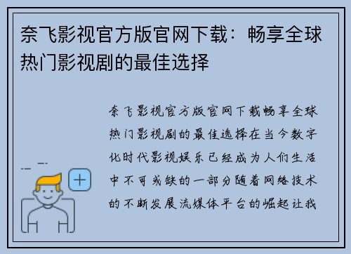 奈飞影视官方版官网下载：畅享全球热门影视剧的最佳选择