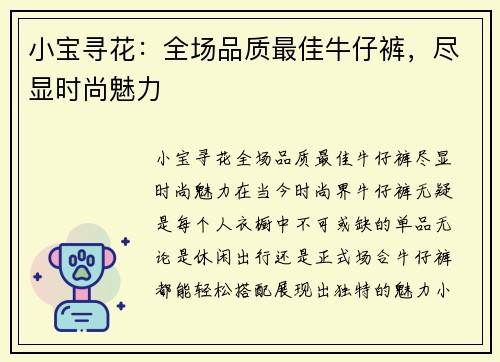 小宝寻花：全场品质最佳牛仔裤，尽显时尚魅力